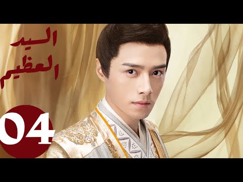 المسلسل الصيني السيد العظيم   «Jiu Liu Overlord » الحلقة 4