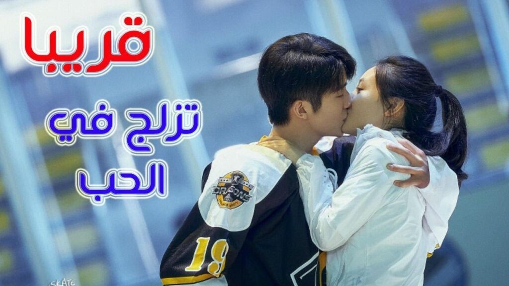 المسلسل الرومانسي ( تزلج في الحب   Skate in LOVE )  قريبا على يويو