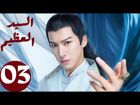المسلسل الصيني السيد العظيم   «Jiu Liu Overlord » الحلقة 3