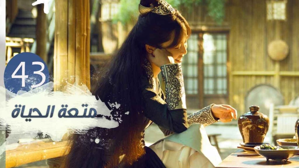 الحلقة 43 من مسلسل ( متعـة الحيـاة | Joy Of Life ) مترجمة للعربية