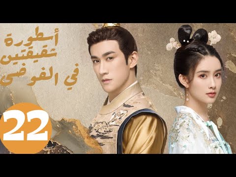 المسلسل الصيني أسطورة شقيقتين في الفوضى   «Legend of two sisters in the chaos » الحلقة 22