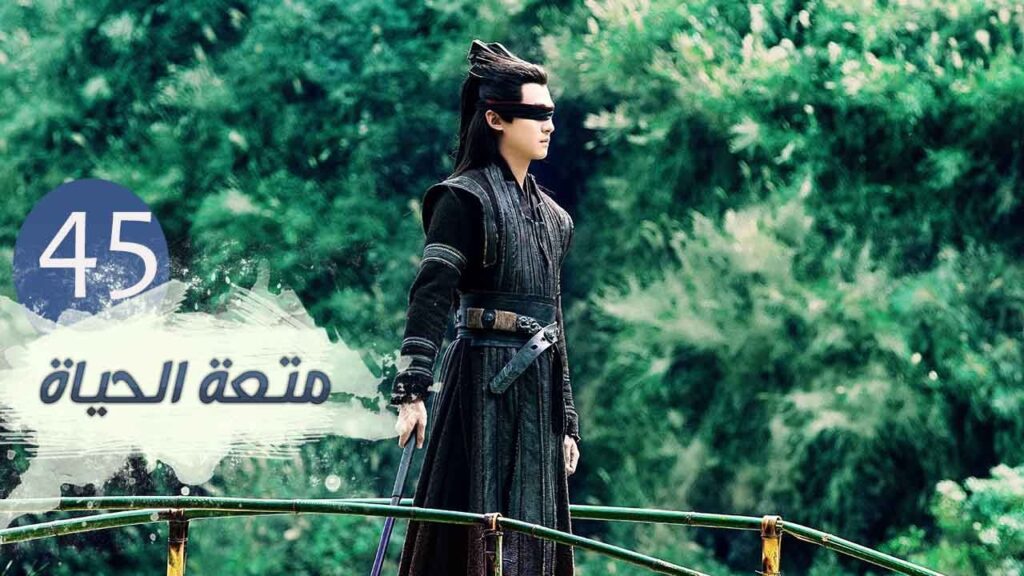 الحلقة 45 من مسلسل ( متعـة الحيـاة | Joy Of Life ) مترجمة للعربية