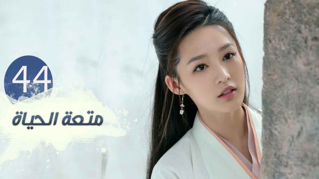 الحلقة 44 من مسلسل ( متعـة الحيـاة | Joy Of Life ) مترجمة للعربية