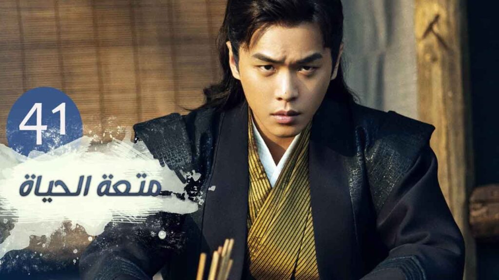 الحلقة 41 من مسلسل ( متعـة الحيـاة | Joy Of Life ) مترجمة للعربية