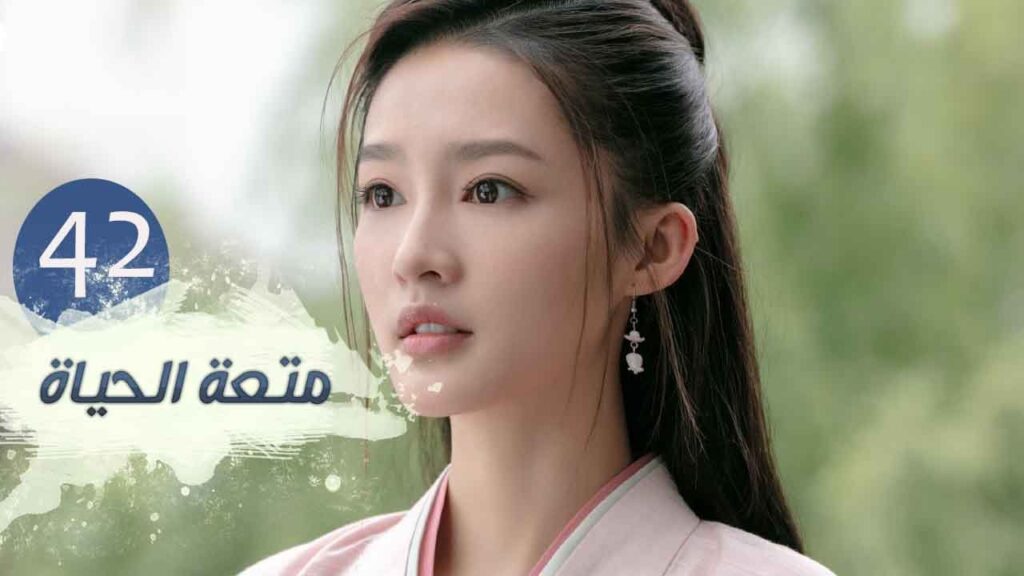 الحلقة 42 من مسلسل ( متعـة الحيـاة | Joy Of Life ) مترجمة للعربية