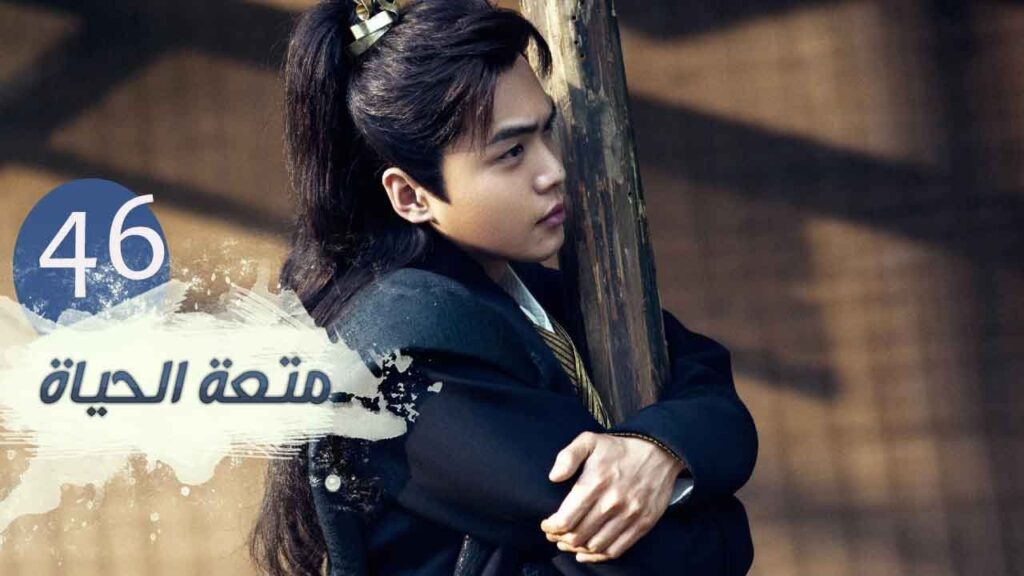 الحلقة 46 و الاخيــرة  من مسلسل ( متعـة الحيـاة | Joy Of Life ) مترجمة للعربية