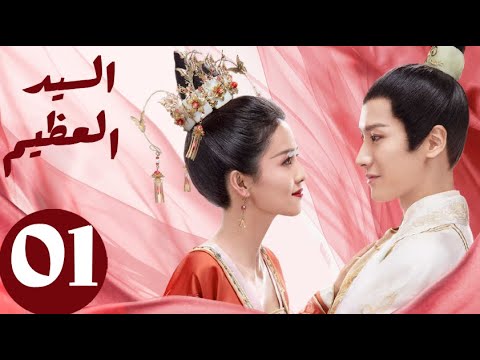 المسلسل الصيني السيد العظيم   «Jiu Liu Overlord » الحلقة 1