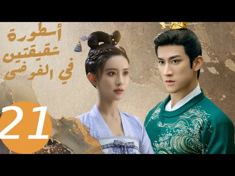 المسلسل الصيني أسطورة شقيقتين في الفوضى   «Legend of two sisters in the chaos » الحلقة 21