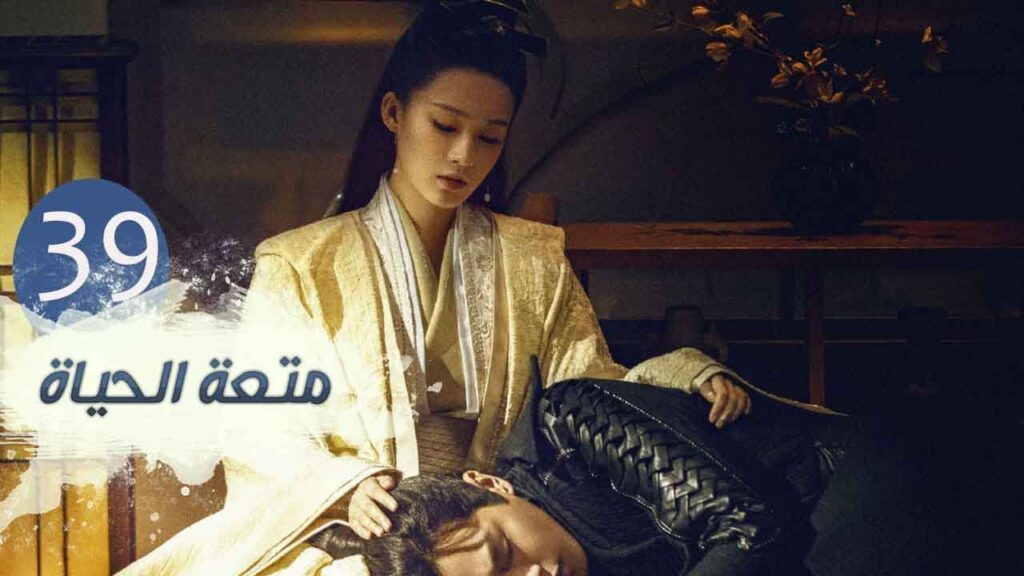 الحلقة 39 من مسلسل ( متعـة الحيـاة | Joy Of Life ) مترجمة للعربية