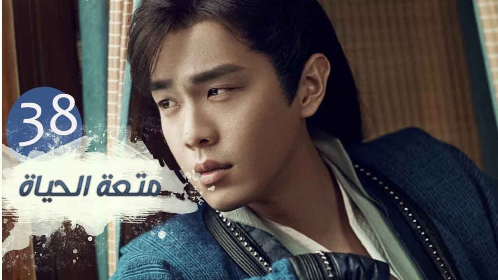 الحلقة 38 من مسلسل ( متعـة الحيـاة | Joy Of Life ) مترجمة للعربية