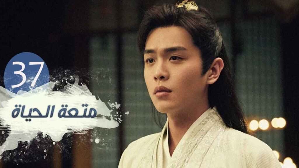 الحلقة 37 من مسلسل ( متعـة الحيـاة | Joy Of Life ) مترجمة للعربية