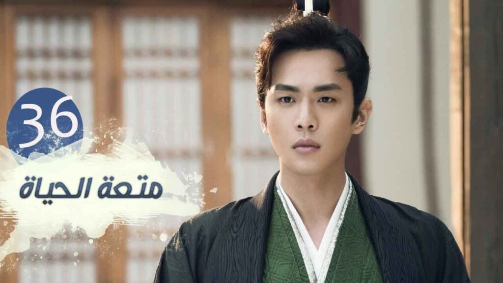 الحلقة 36 من مسلسل ( متعـة الحيـاة | Joy Of Life ) مترجمة للعربية