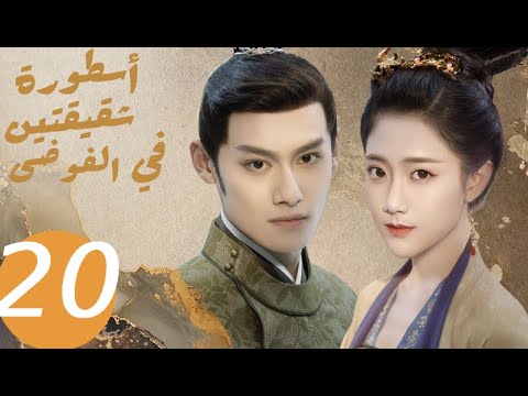 المسلسل الصيني أسطورة شقيقتين في الفوضى «Legend of two sisters in the chaos » الحلقة 20 المسلسل الصيني أسطورة شقيقتين في الفوضى «Legend of two sisters in the chaos » الحلقة 20