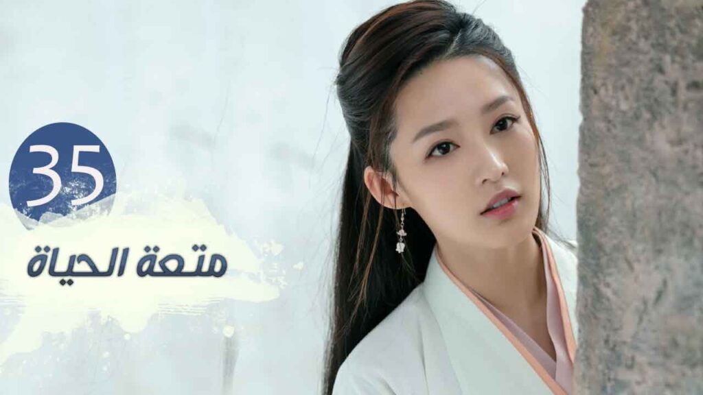 الحلقة 35 من مسلسل ( متعـة الحيـاة | Joy Of Life ) مترجمة للعربية