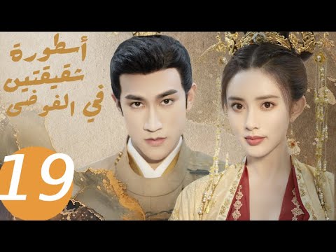 المسلسل الصيني أسطورة شقيقتين في الفوضى «Legend of two sisters in the chaos » الحلقة 19 المسلسل الصيني أسطورة شقيقتين في الفوضى «Legend of two sisters in the chaos » الحلقة 19