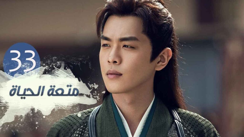 الحلقة 33 من مسلسل ( متعـة الحيـاة | Joy Of Life ) مترجمة للعربية