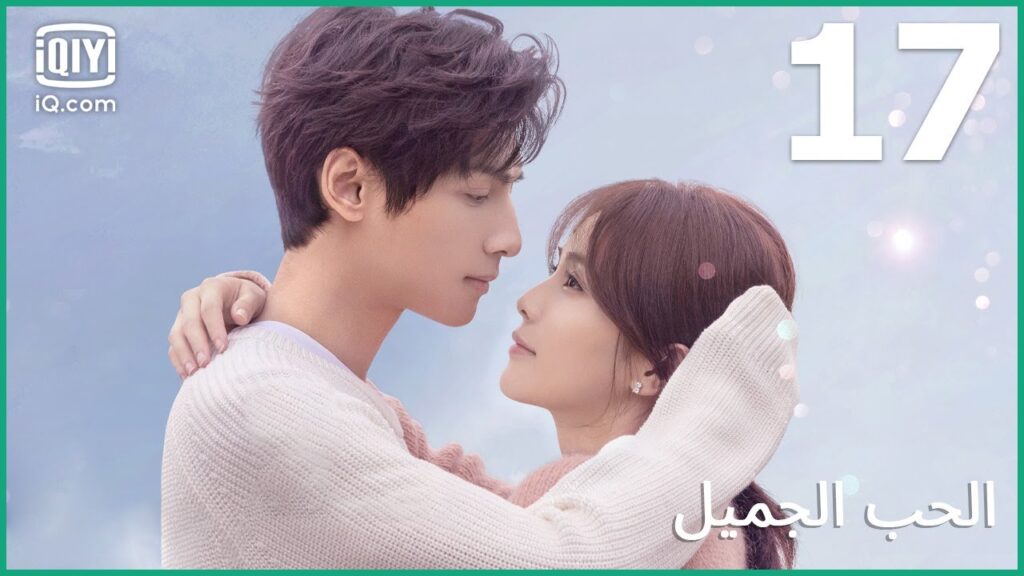 💝| الحب الجميل Love is Sweet | الحلقة 17 | iQiyi Arabic 💝| الحب الجميل Love is Sweet | الحلقة 17 | iQiyi Arabic