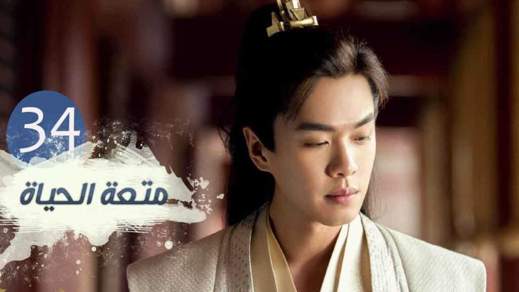 الحلقة 34 من مسلسل ( متعـة الحيـاة | Joy Of Life ) مترجمة للعربية