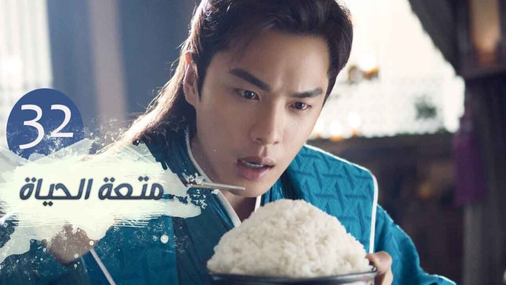الحلقة 32 من مسلسل ( متعـة الحيـاة | Joy Of Life ) مترجمة للعربية