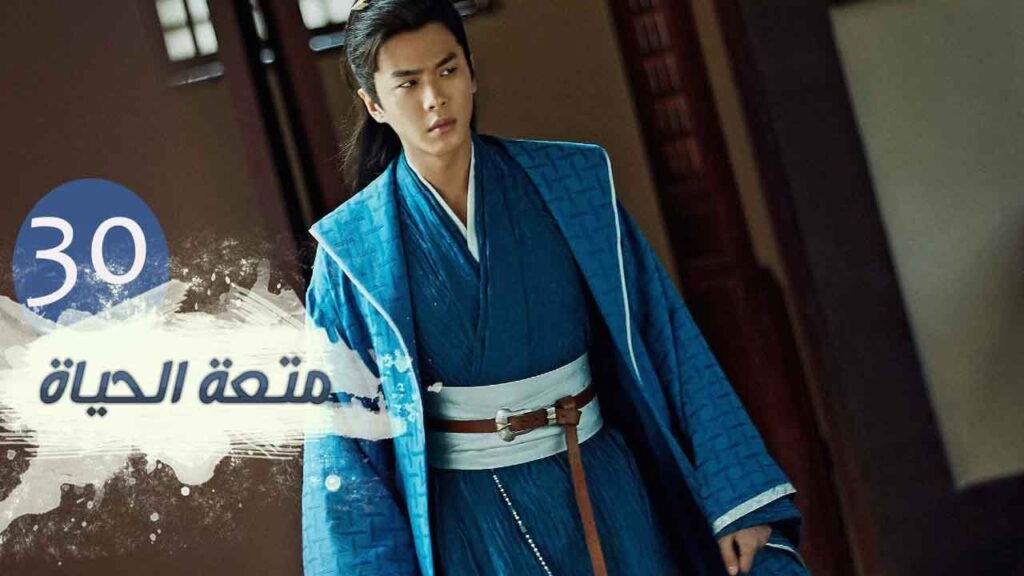 الحلقة 30 من مسلسل ( متعـة الحيـاة | Joy Of Life ) مترجمة للعربية