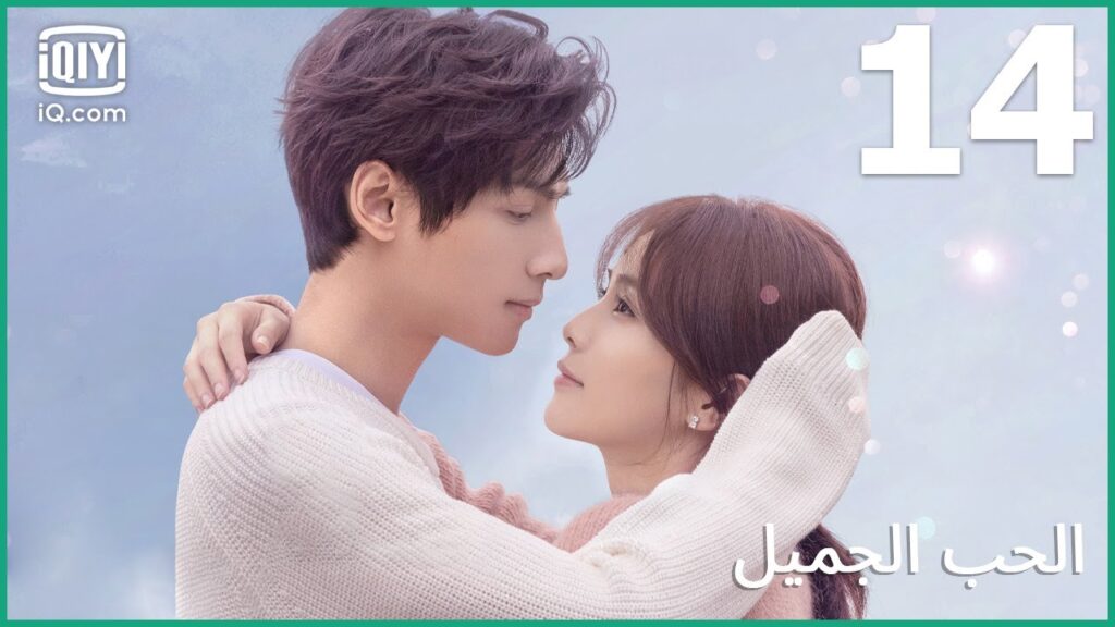 💝| الحب الجميل  Love is Sweet | الحلقة 14 | iQiyi Arabic