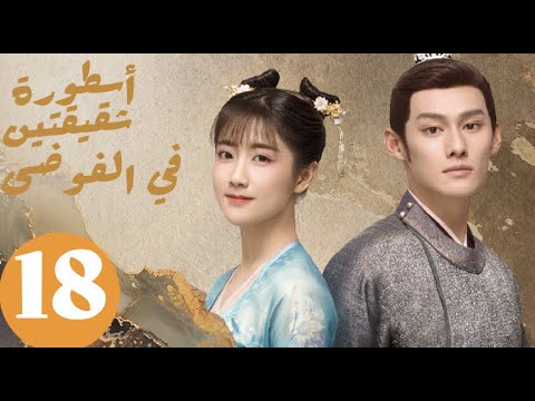 المسلسل الصيني أسطورة شقيقتين في الفوضى   «Legend of two sisters in the chaos » الحلقة 18