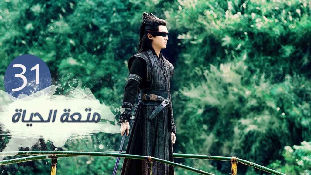 الحلقة 31 من مسلسل ( متعـة الحيـاة | Joy Of Life ) مترجمة للعربية