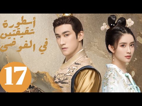 المسلسل الصيني أسطورة شقيقتين في الفوضى   «Legend of two sisters in the chaos » الحلقة 17