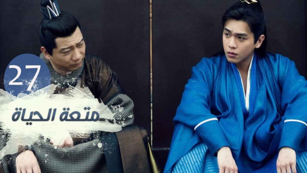 الحلقة 27 من مسلسل ( متعـة الحيـاة | Joy Of Life ) مترجمة للعربية