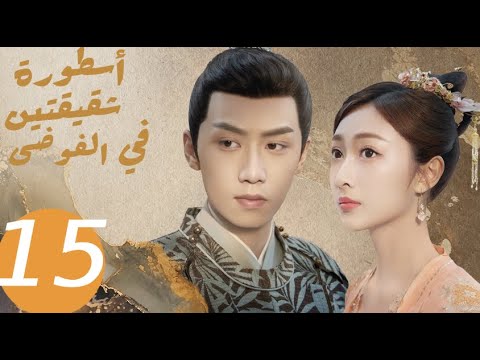 المسلسل الصيني أسطورة شقيقتين في الفوضى   «Legend of two sisters in the chaos » الحلقة 15