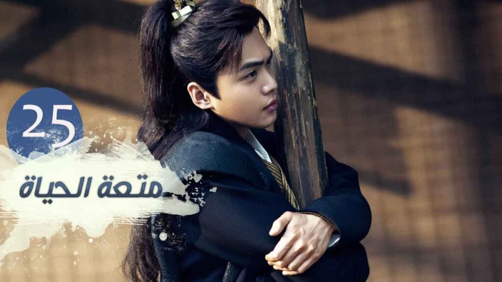 الحلقة 25 من مسلسل ( متعـة الحيـاة | Joy Of Life ) مترجمة للعربية