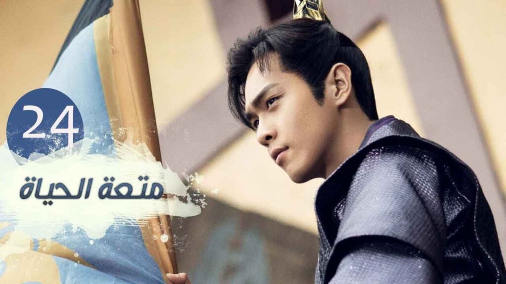 الحلقة 24 من مسلسل ( متعـة الحيـاة | Joy Of Life ) مترجمة للعربية