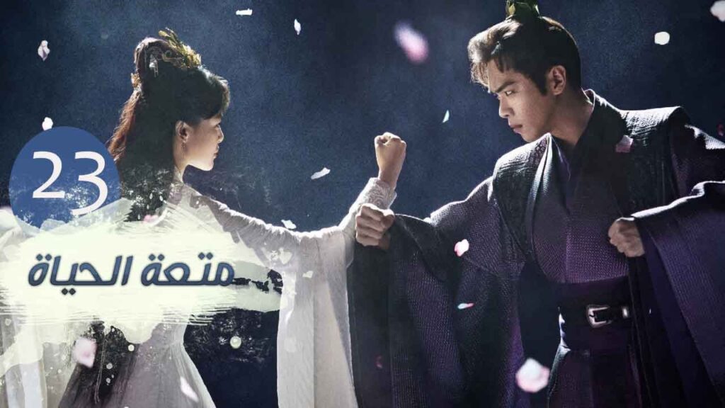 الحلقة 23 من مسلسل ( متعـة الحيـاة | Joy Of Life ) مترجمة للعربية