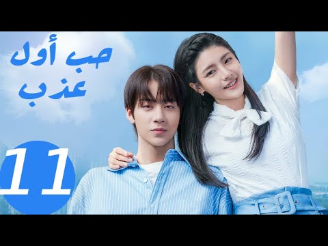 المسلسل الصيني حب أول عذب   «Sweet first love » الحلقة 11