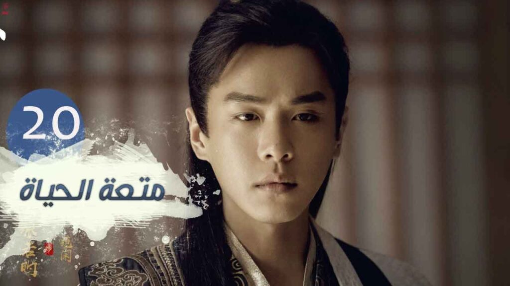 الحلقة 20 من مسلسل ( متعـة الحيـاة | Joy Of Life ) مترجمة للعربية