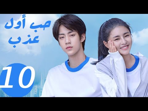 المسلسل الصيني حب أول عذب   «Sweet first love » الحلقة 10