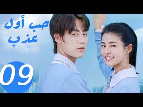 المسلسل الصيني حب أول عذب   «Sweet first love » الحلقة 9