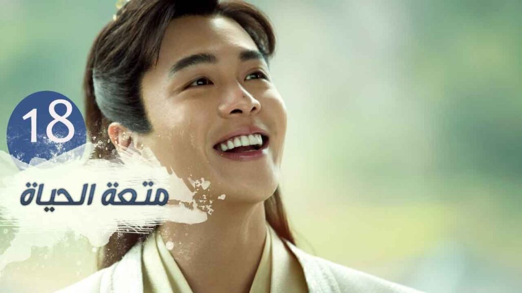 الحلقة 18 من مسلسل ( متعـة الحيـاة | Joy Of Life ) مترجمة للعربية