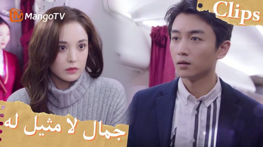 التقى يو جياين وشو ياو على متن الطائرة | Incomparable Beauty | MangoTV Arabic