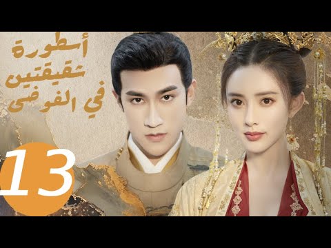 المسلسل الصيني أسطورة شقيقتين في الفوضى   «Legend of two sisters in the chaos » الحلقة 13