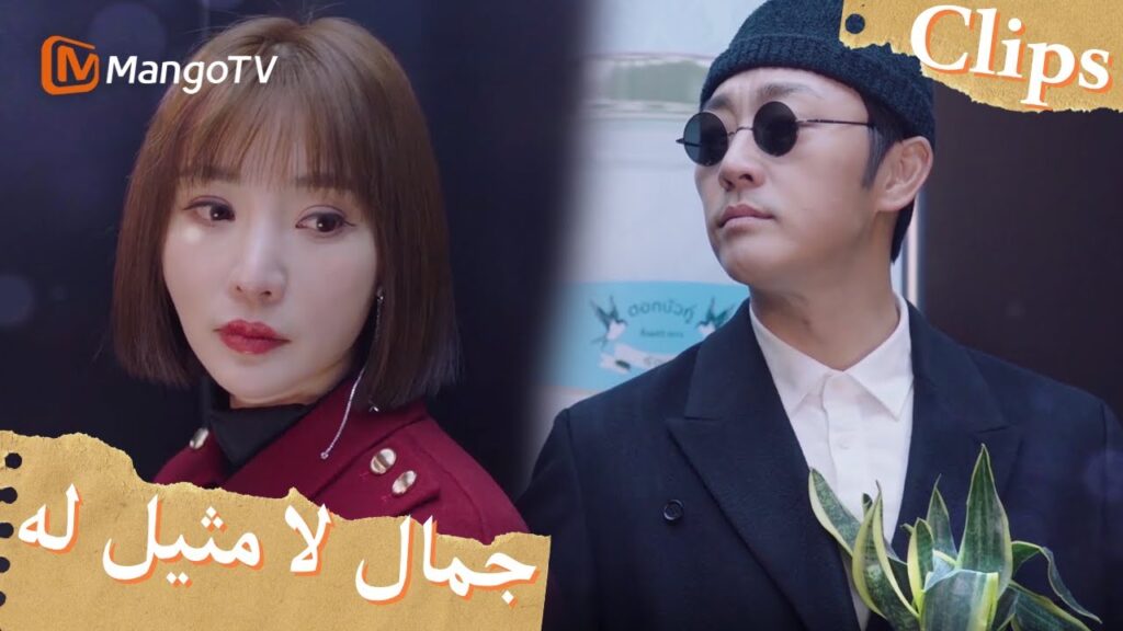 وقع هاو تشينشي في حب تشانغ تشينغ من النظرة الأولى | Incomparable Beauty | MangoTV Arabic