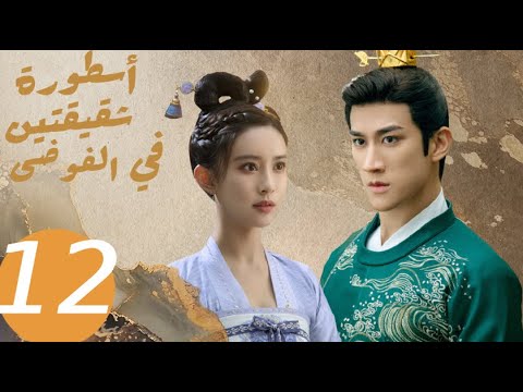 المسلسل الصيني أسطورة شقيقتين في الفوضى   «Legend of two sisters in the chaos » الحلقة 12