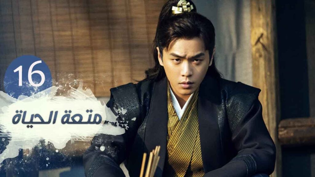 الحلقة 16 من مسلسل ( متعـة الحيـاة | Joy Of Life ) مترجمة للعربية