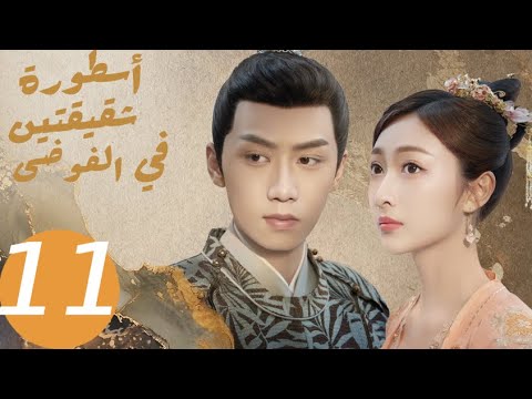 المسلسل الصيني أسطورة شقيقتين في الفوضى   «Legend of two sisters in the chaos » الحلقة 11
