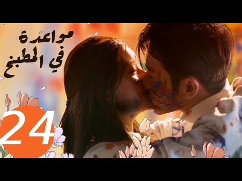 المسلسل الصيني مواعدة في المطبخ  «Dating in the kitchen » الحلقة 24 والأخيرة