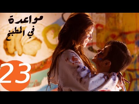 المسلسل الصيني مواعدة في المطبخ  «Dating in the kitchen » الحلقة 23