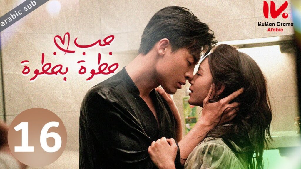 [ Step by Step Love ] المسلسل الصيني حب خطوة بخطوة مترجم عربي الحلقة 16