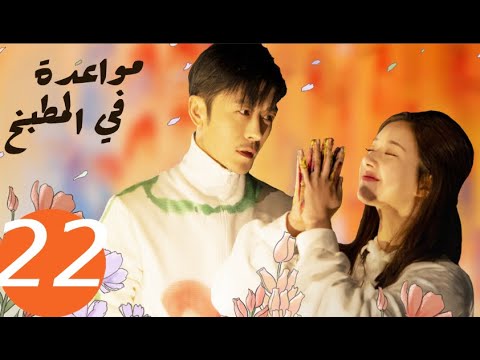 المسلسل الصيني مواعدة في المطبخ «Dating in the kitchen » الحلقة 22 المسلسل الصيني مواعدة في المطبخ «Dating in the kitchen » الحلقة 22