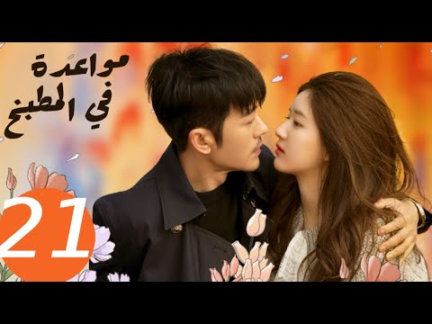 المسلسل الصيني مواعدة في المطبخ «Dating in the kitchen » الحلقة 21 المسلسل الصيني مواعدة في المطبخ «Dating in the kitchen » الحلقة 21