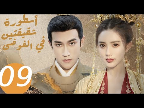 المسلسل الصيني أسطورة شقيقتين في الفوضى   «Legend of two sisters in the chaos » الحلقة 9